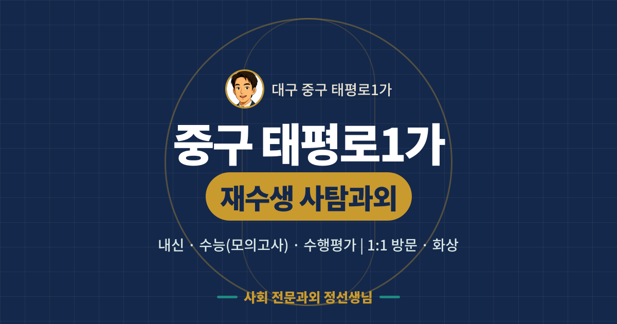 중구 태평로1가 재수생 사탐과외 - 내신·수능(모의고사)·수행평가 1:1 방문·화상, 사회 전문과외 정선생님