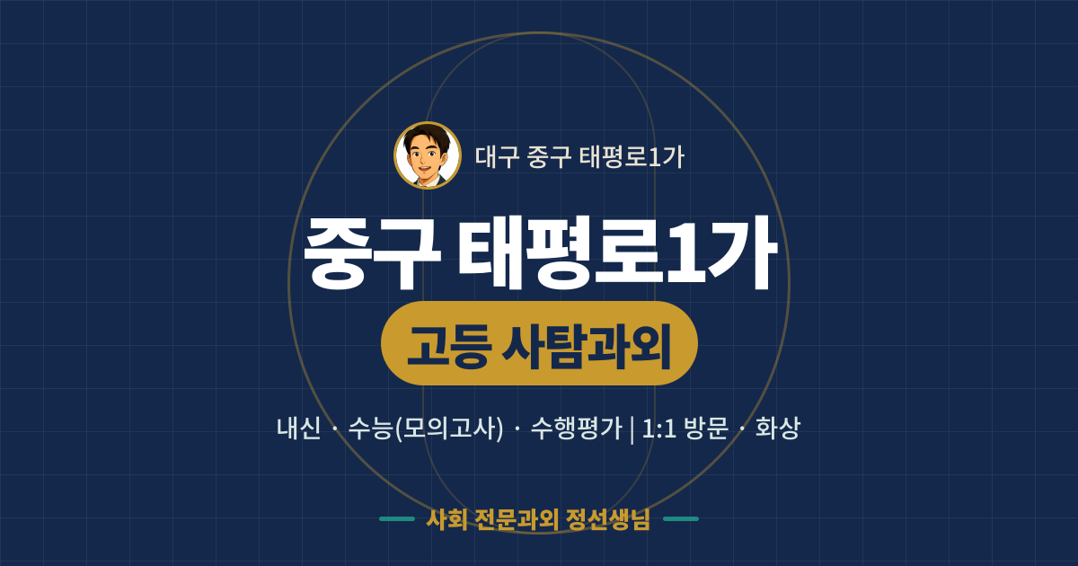 중구 태평로1가 고등 사탐과외 - 내신·수능(모의고사)·수행평가 1:1 방문·화상, 사회 전문과외 정선생님
