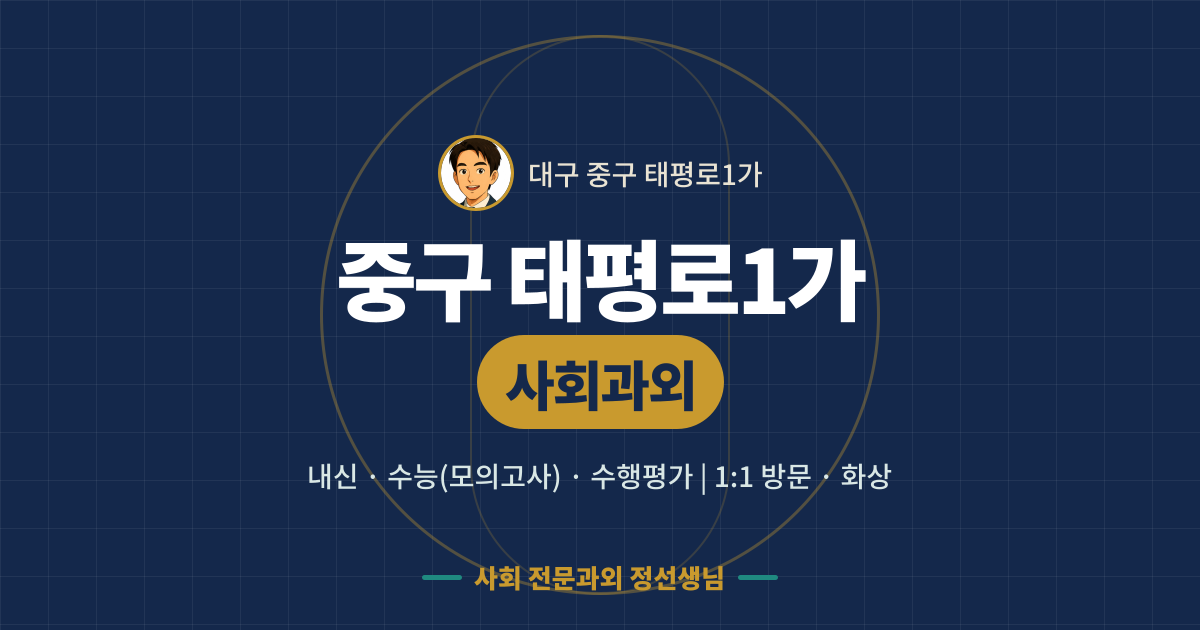 중구 태평로1가 사회과외 - 내신·수능(모의고사)·수행평가 1:1 방문·화상, 사회 전문과외 정선생님
