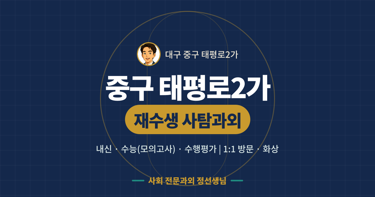 중구 태평로2가 재수생 사탐과외 - 내신·수능(모의고사)·수행평가 1:1 방문·화상, 사회 전문과외 정선생님