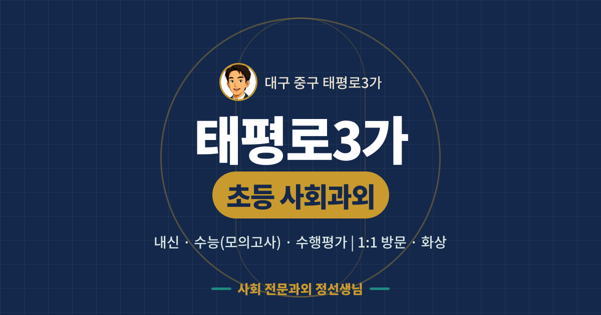 태평로3가 초등 사회과외 - 내신·수능(모의고사)·수행평가 1:1 방문·화상, 사회 전문과외 정선생님
