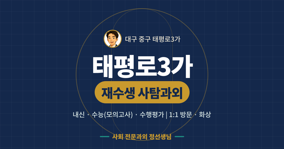 태평로3가 재수생 사탐과외 - 내신·수능(모의고사)·수행평가 1:1 방문·화상, 사회 전문과외 정선생님
