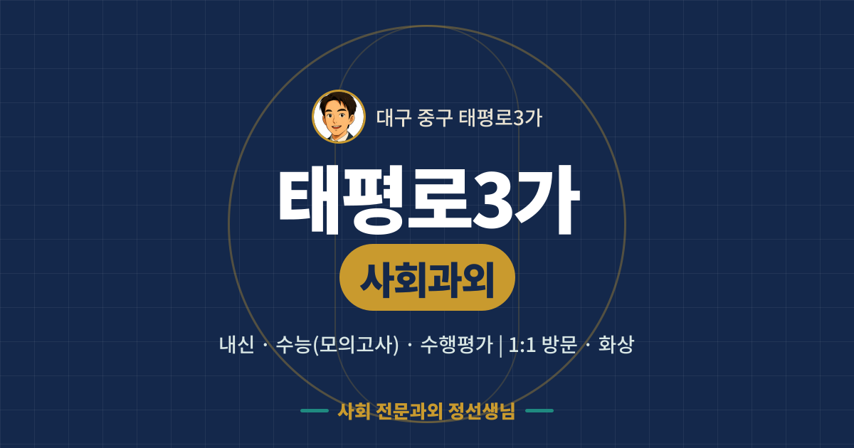 태평로3가 사회과외 - 내신·수능(모의고사)·수행평가 1:1 방문·화상, 사회 전문과외 정선생님