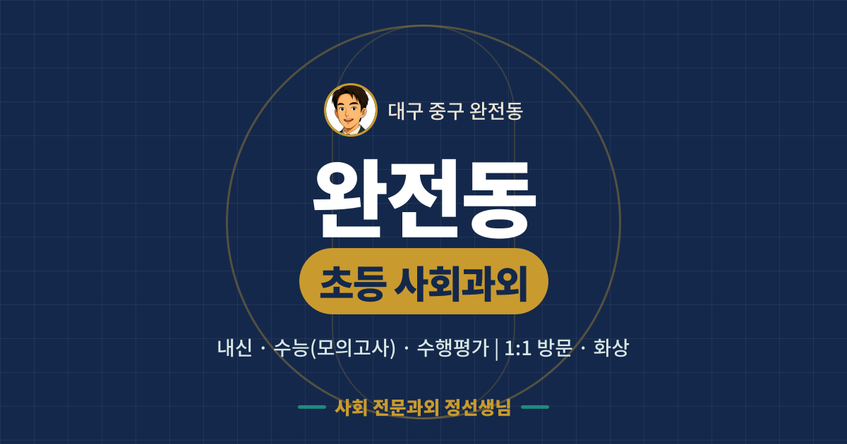 완전동 초등 사회과외 - 내신·수능(모의고사)·수행평가 1:1 방문·화상, 사회 전문과외 정선생님