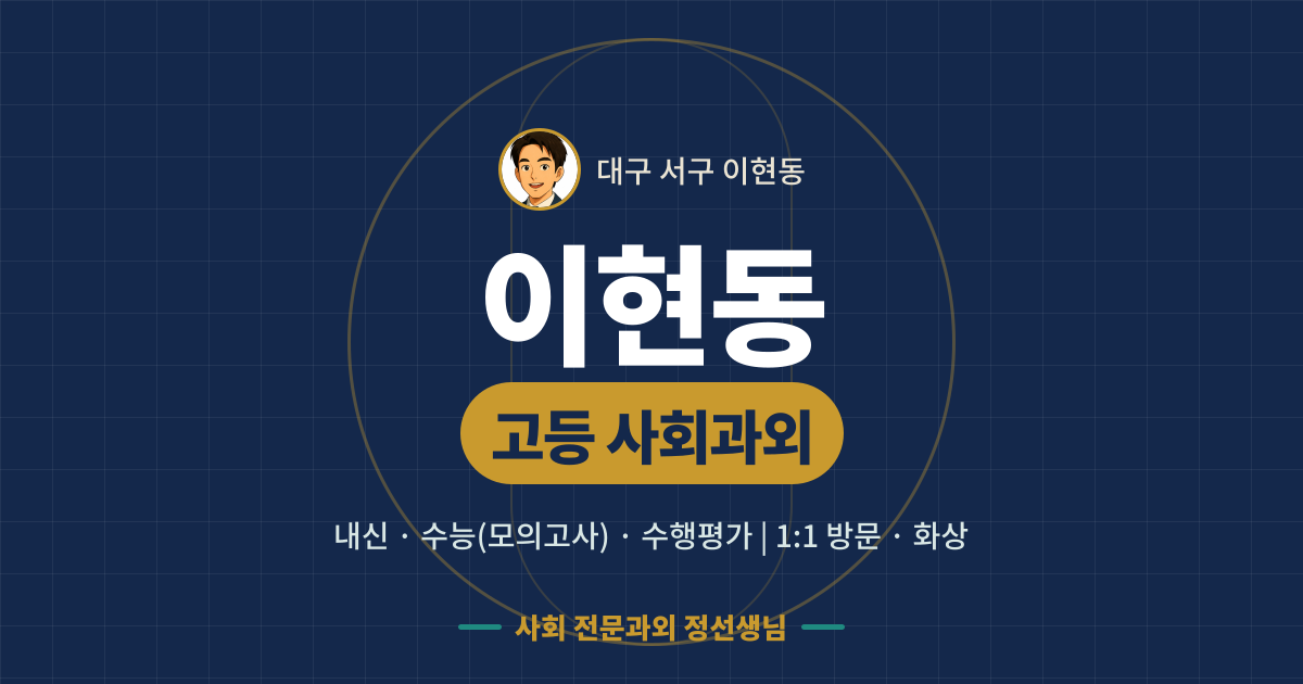 이현동 고등 사회과외 - 내신·수능(모의고사)·수행평가 1:1 방문·화상, 사회 전문과외 정선생님