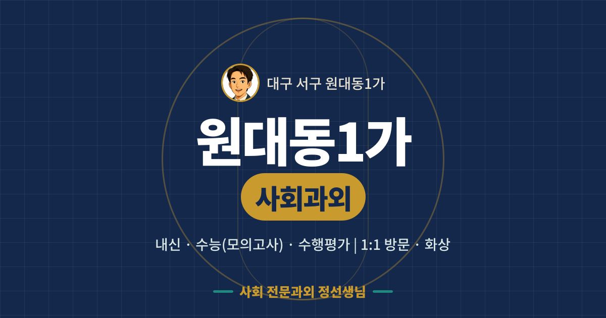 원대동1가 사회과외 - 내신·수능(모의고사)·수행평가 1:1 방문·화상, 사회 전문과외 정선생님