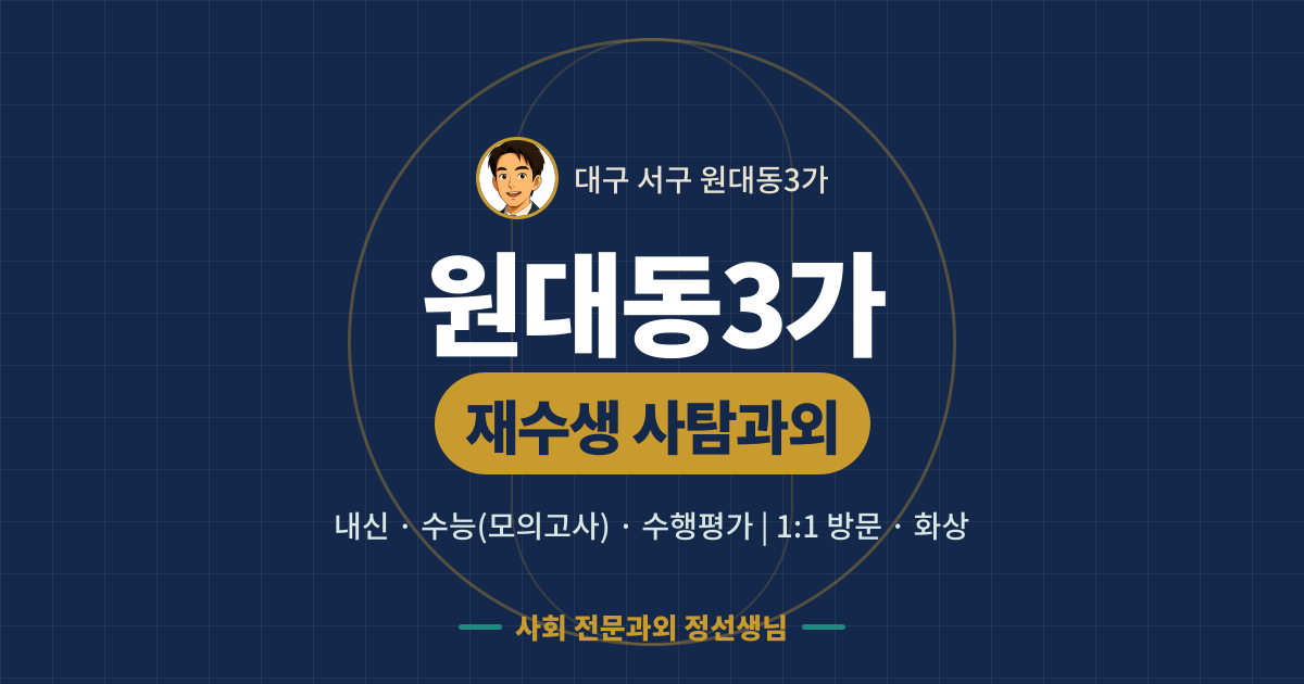 원대동3가 재수생 사탐과외 - 내신·수능(모의고사)·수행평가 1:1 방문·화상, 사회 전문과외 정선생님