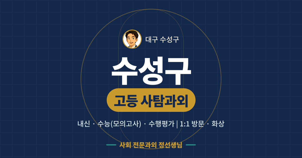 수성구 고등 사탐과외 - 내신·수능(모의고사)·수행평가 1:1 방문·화상, 사회 전문과외 정선생님