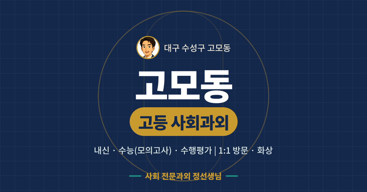 고모동 고등 사회과외 - 내신·수능(모의고사)·수행평가 1:1 방문·화상, 사회 전문과외 정선생님