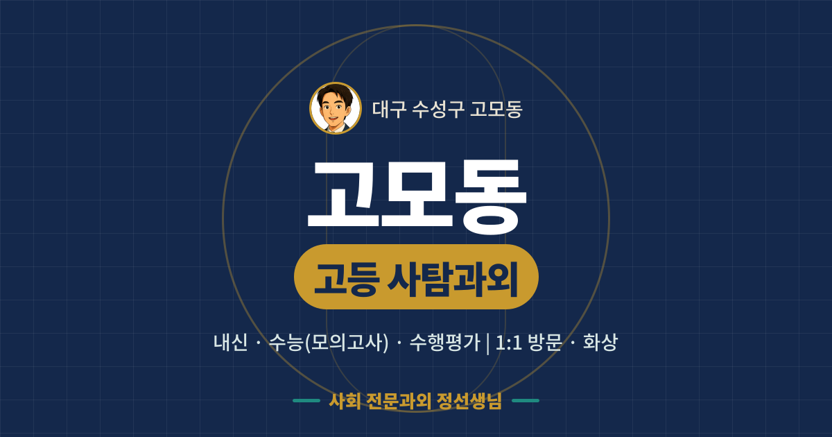고모동 고등 사탐과외 - 내신·수능(모의고사)·수행평가 1:1 방문·화상, 사회 전문과외 정선생님