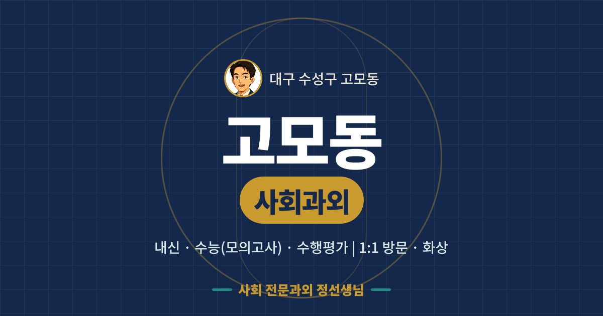 고모동 사회과외 - 내신·수능(모의고사)·수행평가 1:1 방문·화상, 사회 전문과외 정선생님