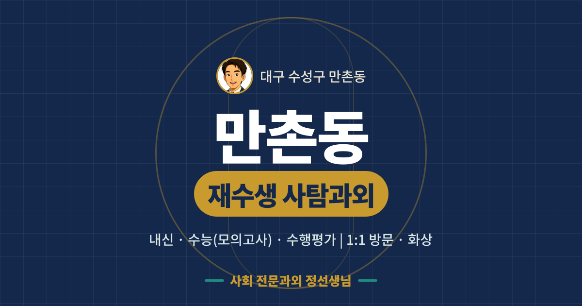 만촌동 재수생 사탐과외 - 내신·수능(모의고사)·수행평가 1:1 방문·화상, 사회 전문과외 정선생님