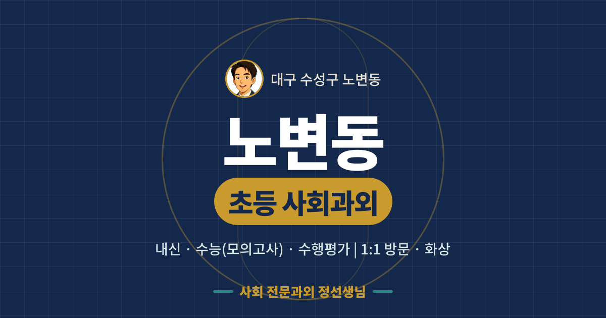 노변동 초등 사회과외 - 내신·수능(모의고사)·수행평가 1:1 방문·화상, 사회 전문과외 정선생님