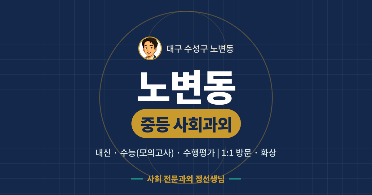 노변동 중등 사회과외 - 내신·수능(모의고사)·수행평가 1:1 방문·화상, 사회 전문과외 정선생님
