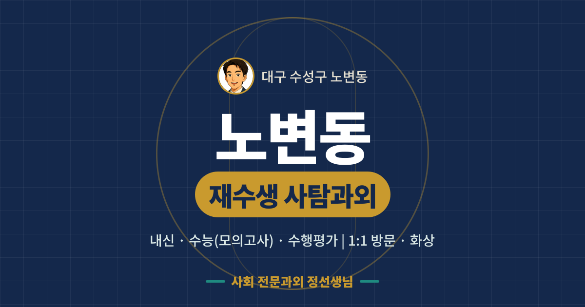 노변동 재수생 사탐과외 - 내신·수능(모의고사)·수행평가 1:1 방문·화상, 사회 전문과외 정선생님
