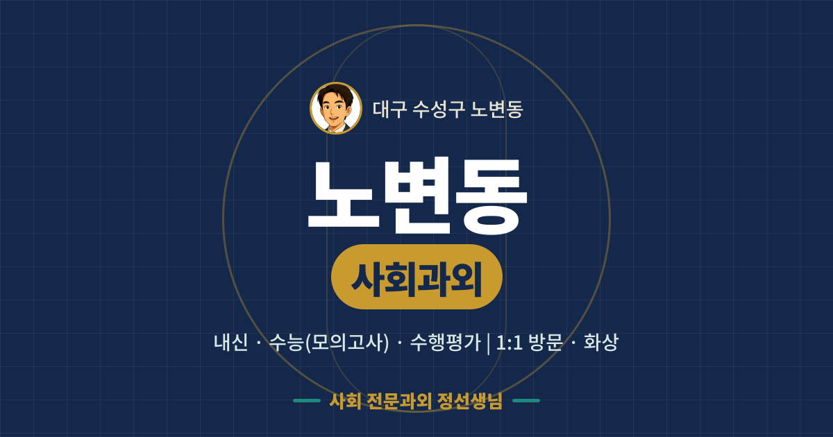 노변동 사회과외 - 내신·수능(모의고사)·수행평가 1:1 방문·화상, 사회 전문과외 정선생님