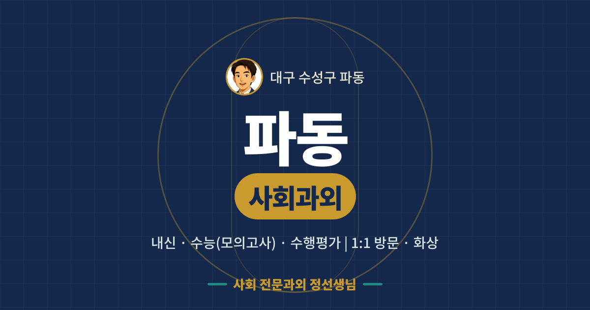 파동 사회과외 - 내신·수능(모의고사)·수행평가 1:1 방문·화상, 사회 전문과외 정선생님