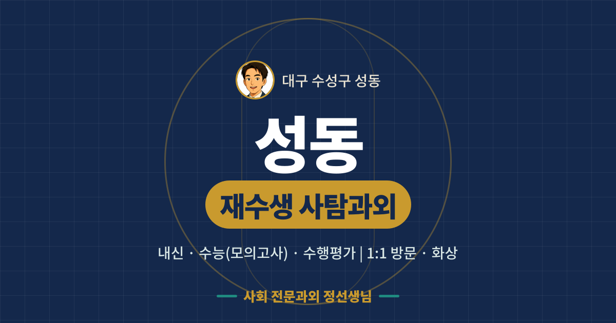 성동 재수생 사탐과외 - 내신·수능(모의고사)·수행평가 1:1 방문·화상, 사회 전문과외 정선생님