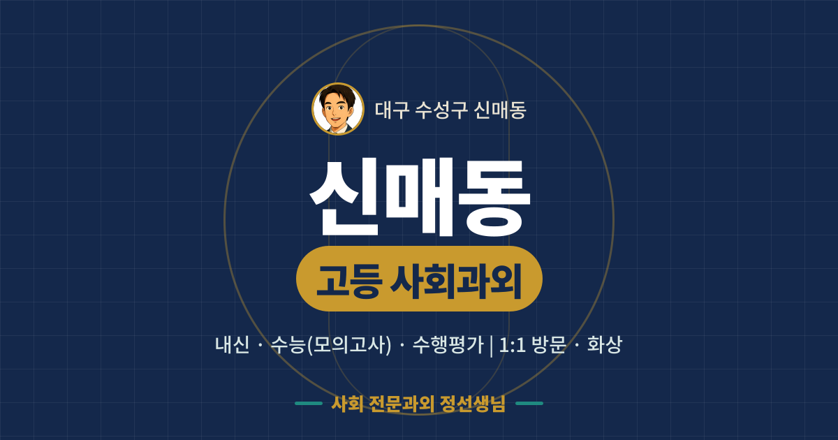 신매동 고등 사회과외 - 내신·수능(모의고사)·수행평가 1:1 방문·화상, 사회 전문과외 정선생님