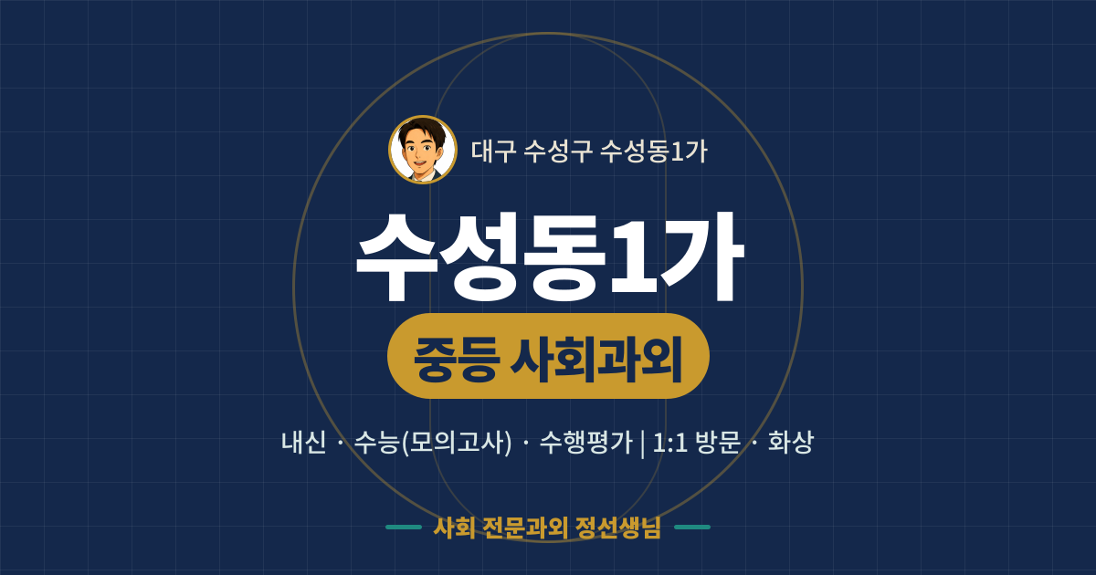 수성동1가 중등 사회과외 - 내신·수능(모의고사)·수행평가 1:1 방문·화상, 사회 전문과외 정선생님