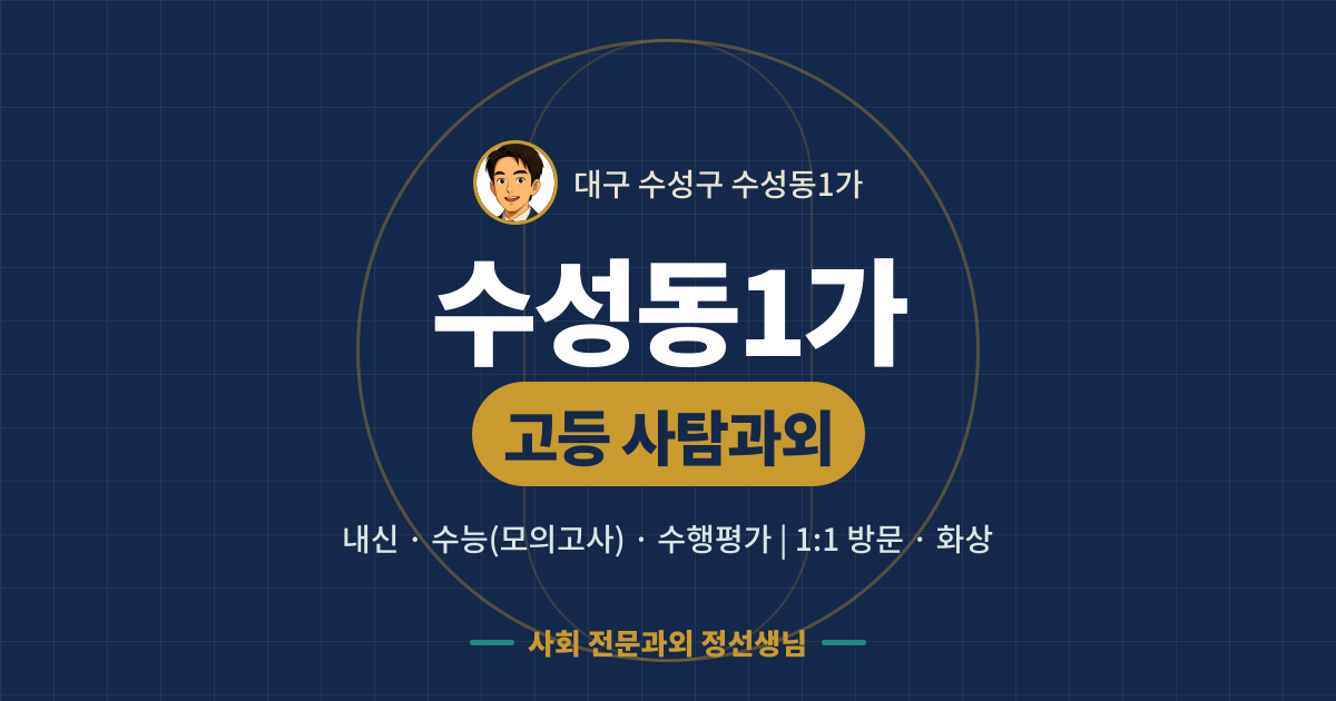 수성동1가 고등 사탐과외 - 내신·수능(모의고사)·수행평가 1:1 방문·화상, 사회 전문과외 정선생님