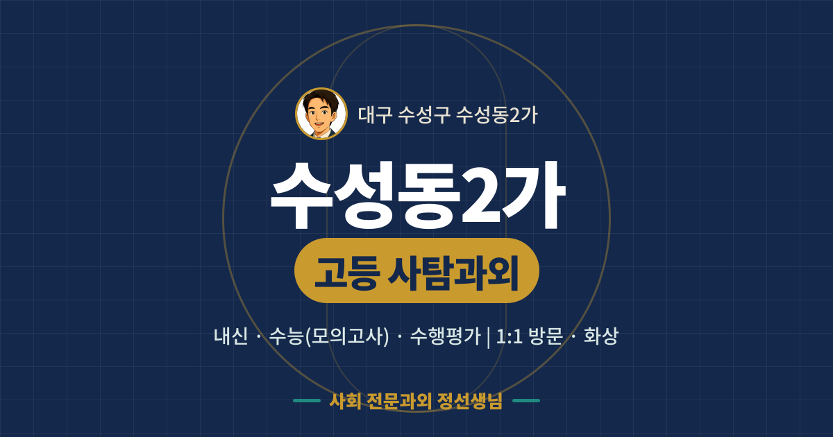 수성동2가 고등 사탐과외 - 내신·수능(모의고사)·수행평가 1:1 방문·화상, 사회 전문과외 정선생님