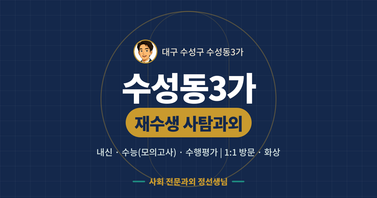 수성동3가 재수생 사탐과외 - 내신·수능(모의고사)·수행평가 1:1 방문·화상, 사회 전문과외 정선생님