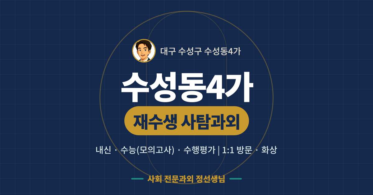 수성동4가 재수생 사탐과외 - 내신·수능(모의고사)·수행평가 1:1 방문·화상, 사회 전문과외 정선생님