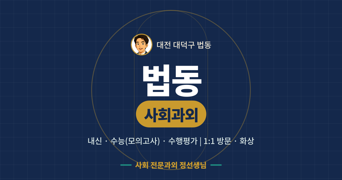 법동 사회과외 - 내신·수능(모의고사)·수행평가 1:1 방문·화상, 사회 전문과외 정선생님