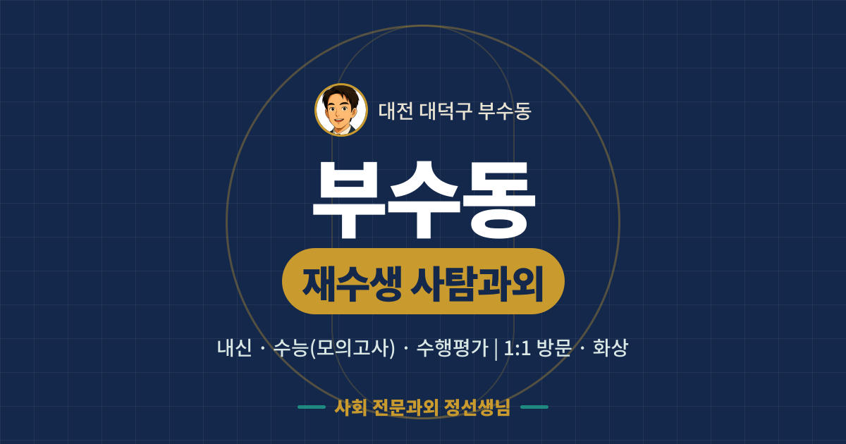 부수동 재수생 사탐과외 - 내신·수능(모의고사)·수행평가 1:1 방문·화상, 사회 전문과외 정선생님