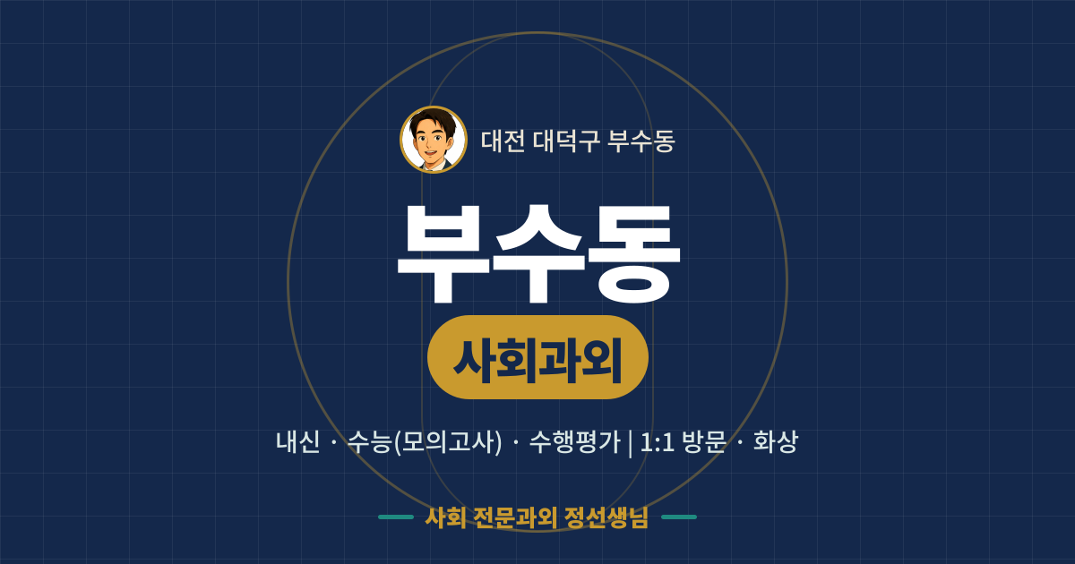 부수동 사회과외 - 내신·수능(모의고사)·수행평가 1:1 방문·화상, 사회 전문과외 정선생님