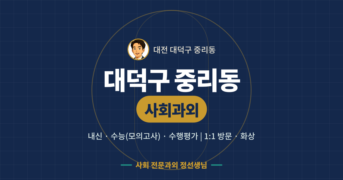 대덕구 중리동 사회과외 - 내신·수능(모의고사)·수행평가 1:1 방문·화상, 사회 전문과외 정선생님