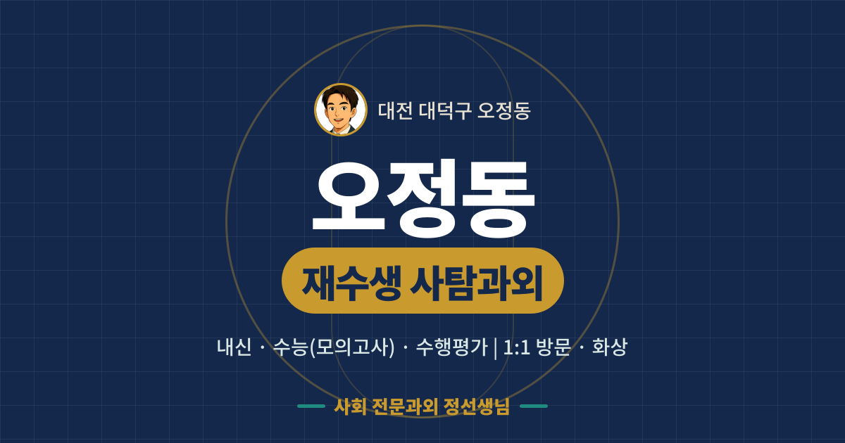 오정동 재수생 사탐과외 - 내신·수능(모의고사)·수행평가 1:1 방문·화상, 사회 전문과외 정선생님