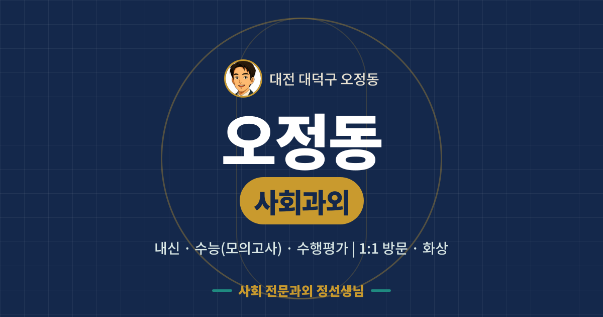 오정동 사회과외 - 내신·수능(모의고사)·수행평가 1:1 방문·화상, 사회 전문과외 정선생님