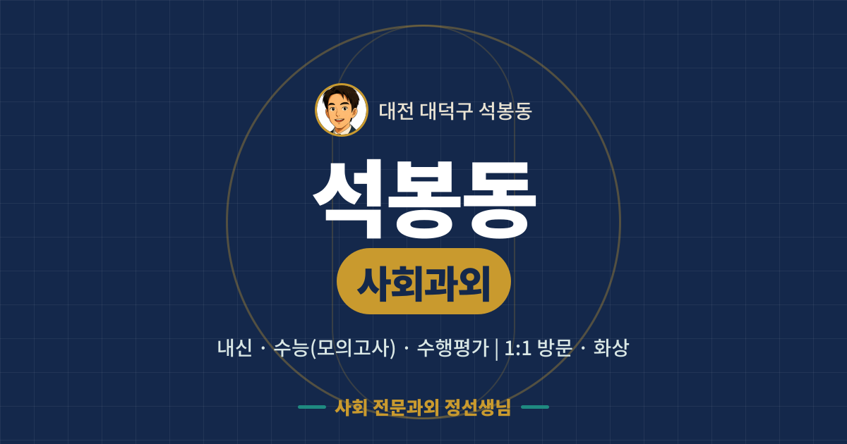 석봉동 사회과외 - 내신·수능(모의고사)·수행평가 1:1 방문·화상, 사회 전문과외 정선생님