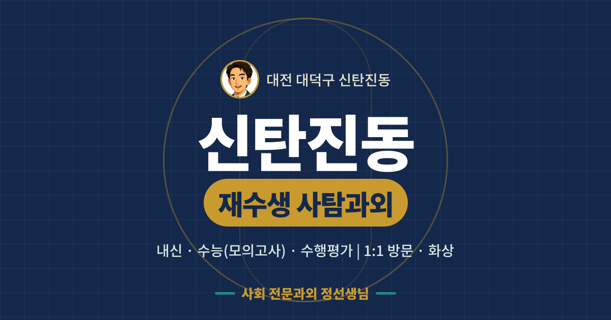 신탄진동 재수생 사탐과외 - 내신·수능(모의고사)·수행평가 1:1 방문·화상, 사회 전문과외 정선생님