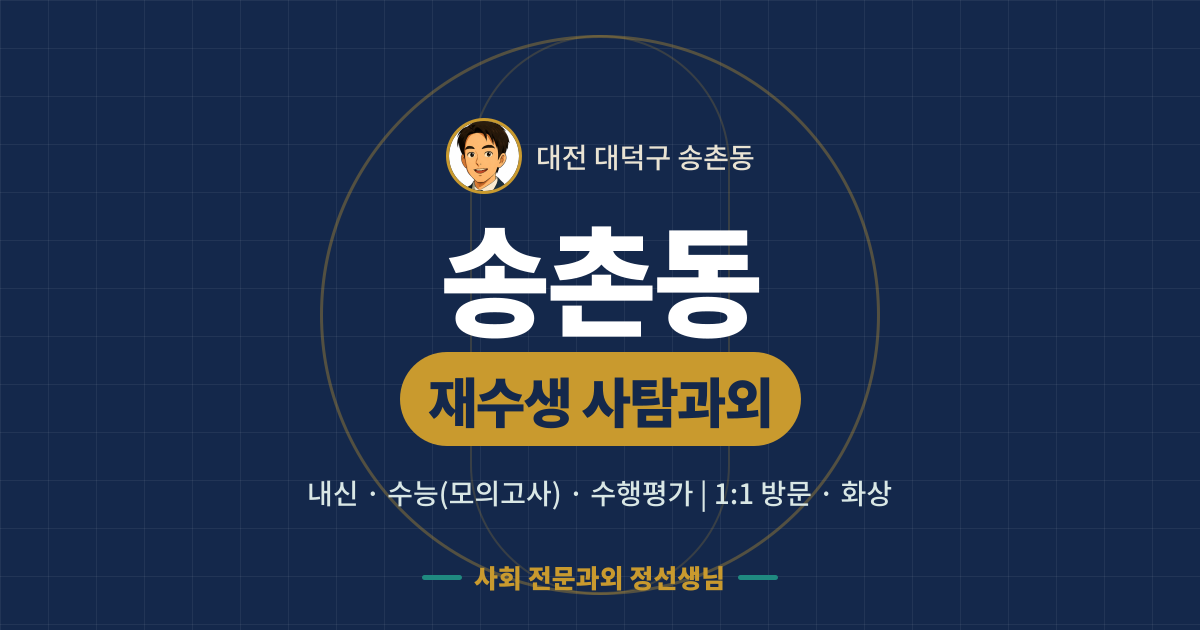 송촌동 재수생 사탐과외 - 내신·수능(모의고사)·수행평가 1:1 방문·화상, 사회 전문과외 정선생님