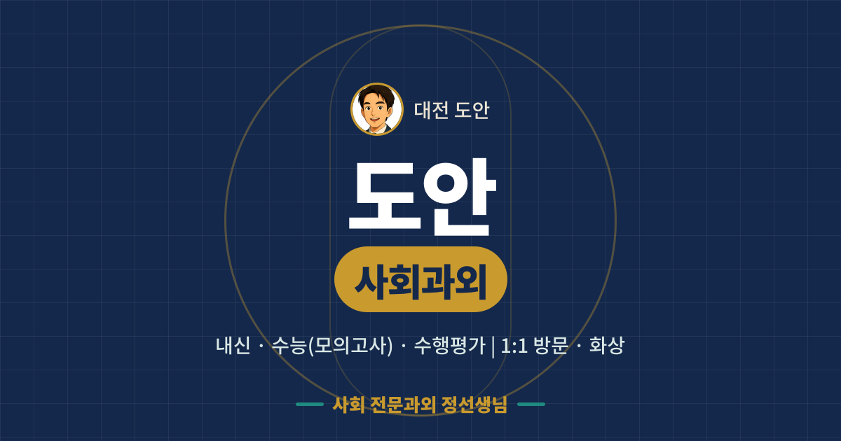도안 사회과외 - 내신·수능(모의고사)·수행평가 1:1 방문·화상, 사회 전문과외 정선생님