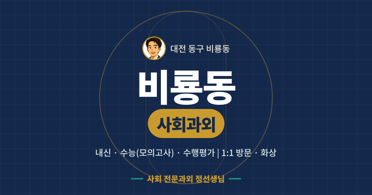 비룡동 사회과외 - 내신·수능(모의고사)·수행평가 1:1 방문·화상, 사회 전문과외 정선생님