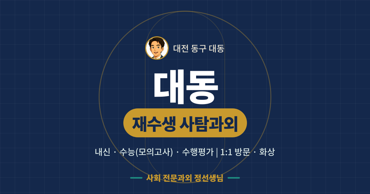 대동 재수생 사탐과외 - 내신·수능(모의고사)·수행평가 1:1 방문·화상, 사회 전문과외 정선생님