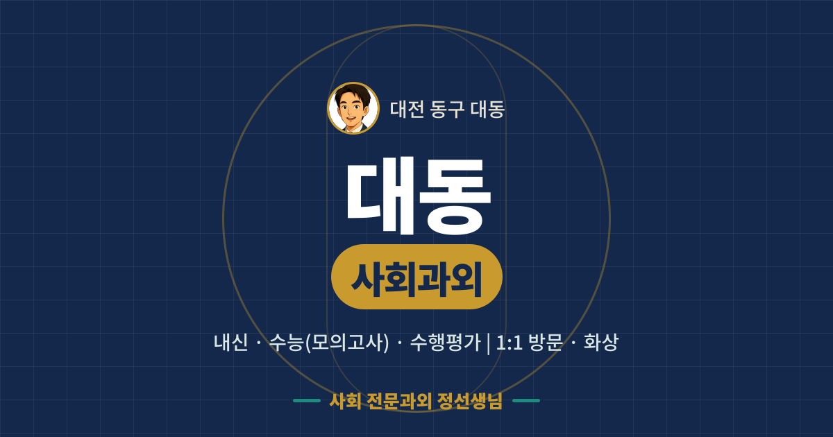 대동 사회과외 - 내신·수능(모의고사)·수행평가 1:1 방문·화상, 사회 전문과외 정선생님