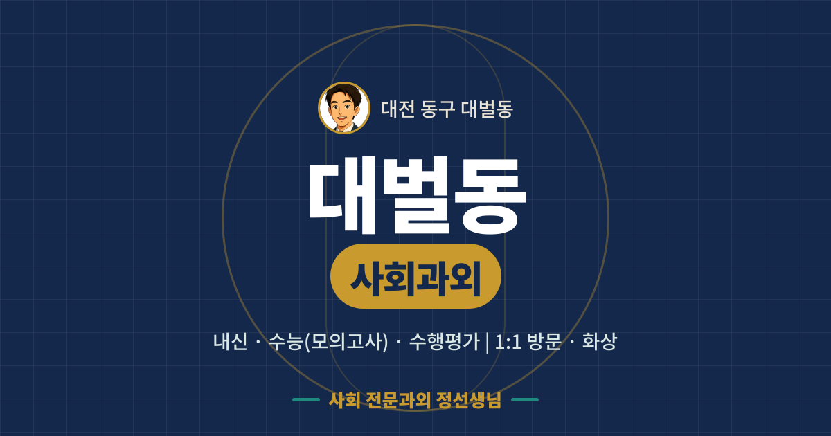 대벌동 사회과외 - 내신·수능(모의고사)·수행평가 1:1 방문·화상, 사회 전문과외 정선생님