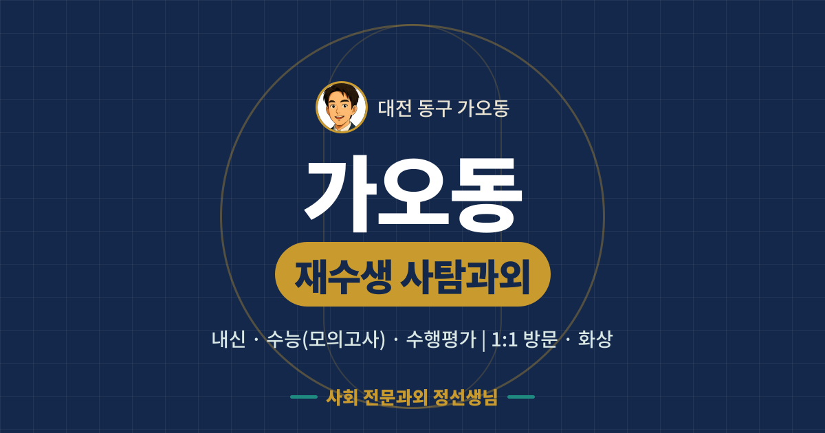 가오동 재수생 사탐과외 - 내신·수능(모의고사)·수행평가 1:1 방문·화상, 사회 전문과외 정선생님