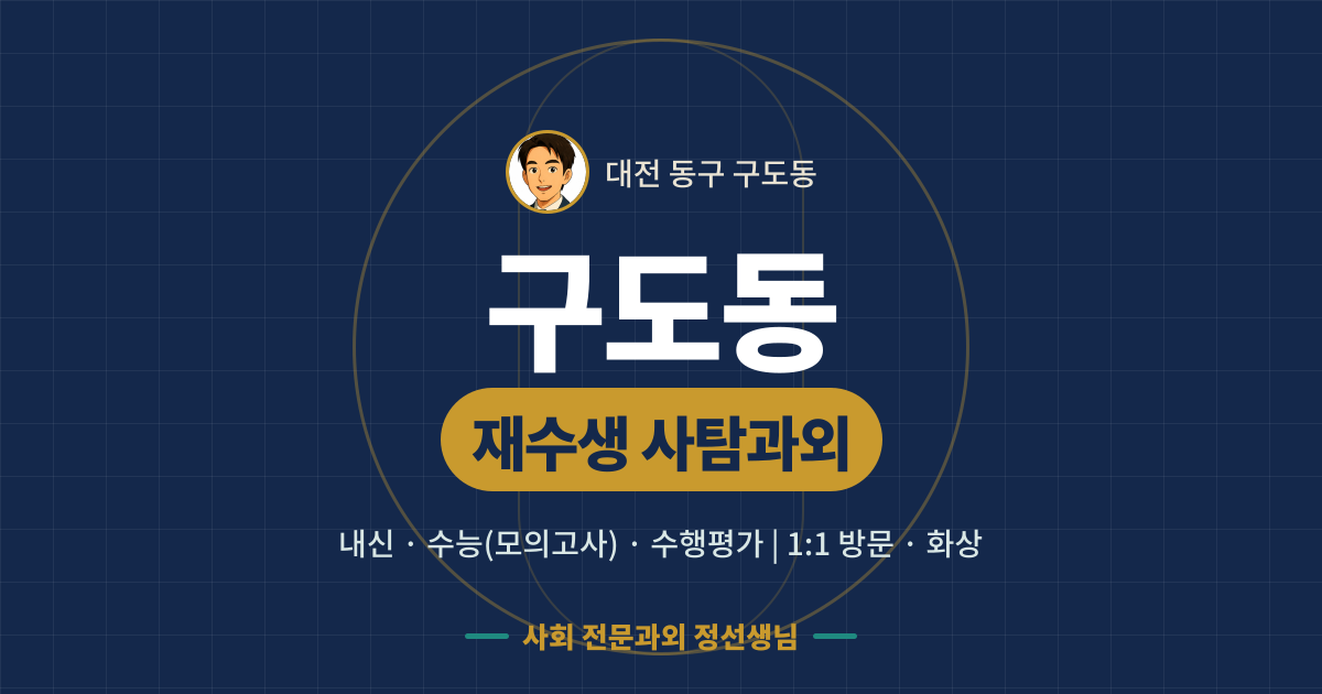 구도동 재수생 사탐과외 - 내신·수능(모의고사)·수행평가 1:1 방문·화상, 사회 전문과외 정선생님