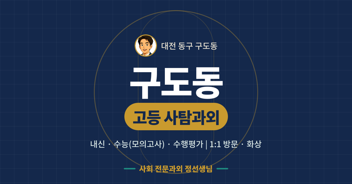 구도동 고등 사탐과외 - 내신·수능(모의고사)·수행평가 1:1 방문·화상, 사회 전문과외 정선생님