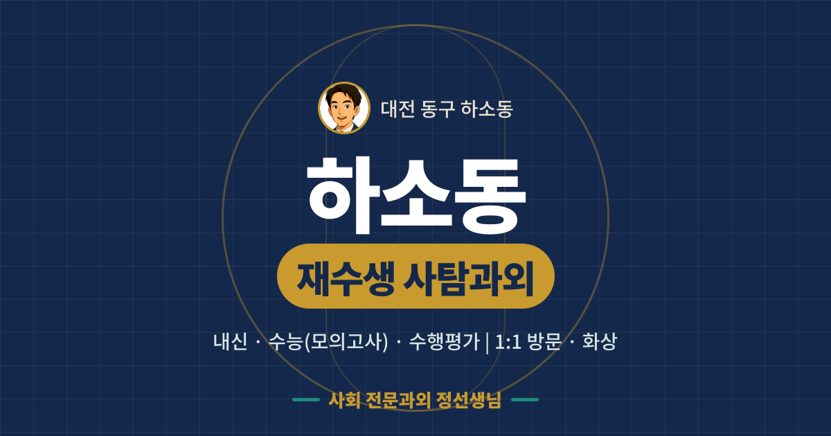 하소동 재수생 사탐과외 - 내신·수능(모의고사)·수행평가 1:1 방문·화상, 사회 전문과외 정선생님