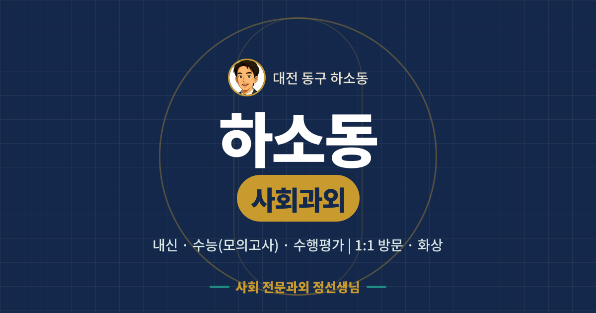 하소동 사회과외 - 내신·수능(모의고사)·수행평가 1:1 방문·화상, 사회 전문과외 정선생님