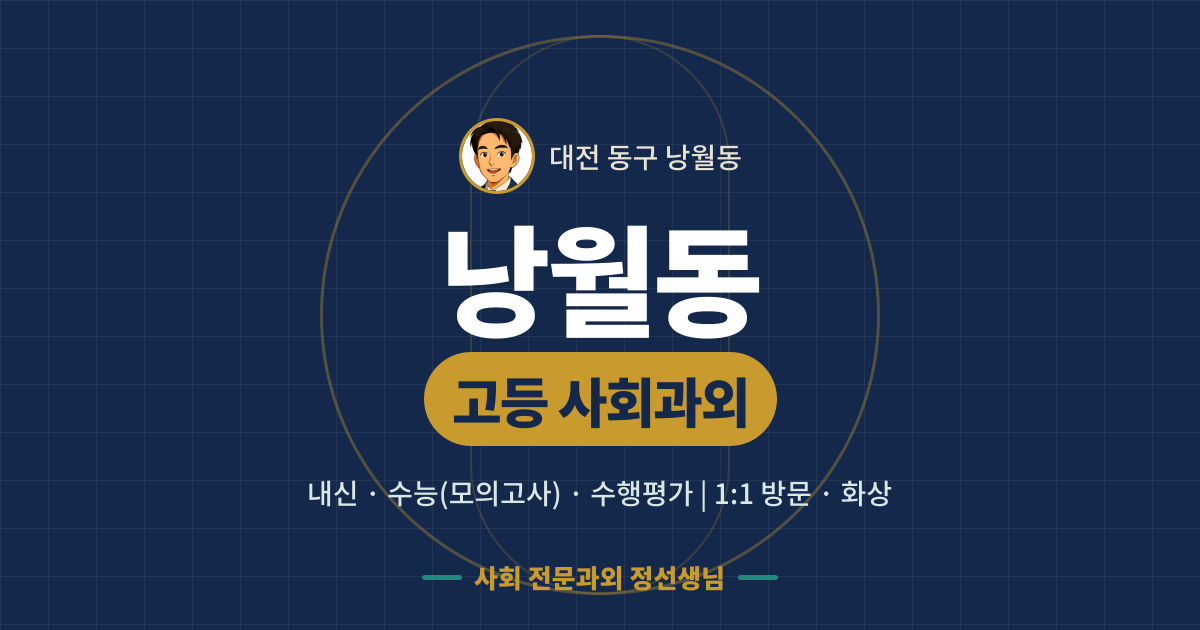 낭월동 고등 사회과외 - 내신·수능(모의고사)·수행평가 1:1 방문·화상, 사회 전문과외 정선생님
