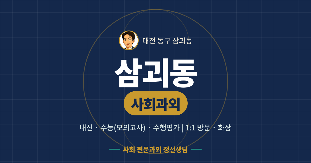 삼괴동 사회과외 - 내신·수능(모의고사)·수행평가 1:1 방문·화상, 사회 전문과외 정선생님