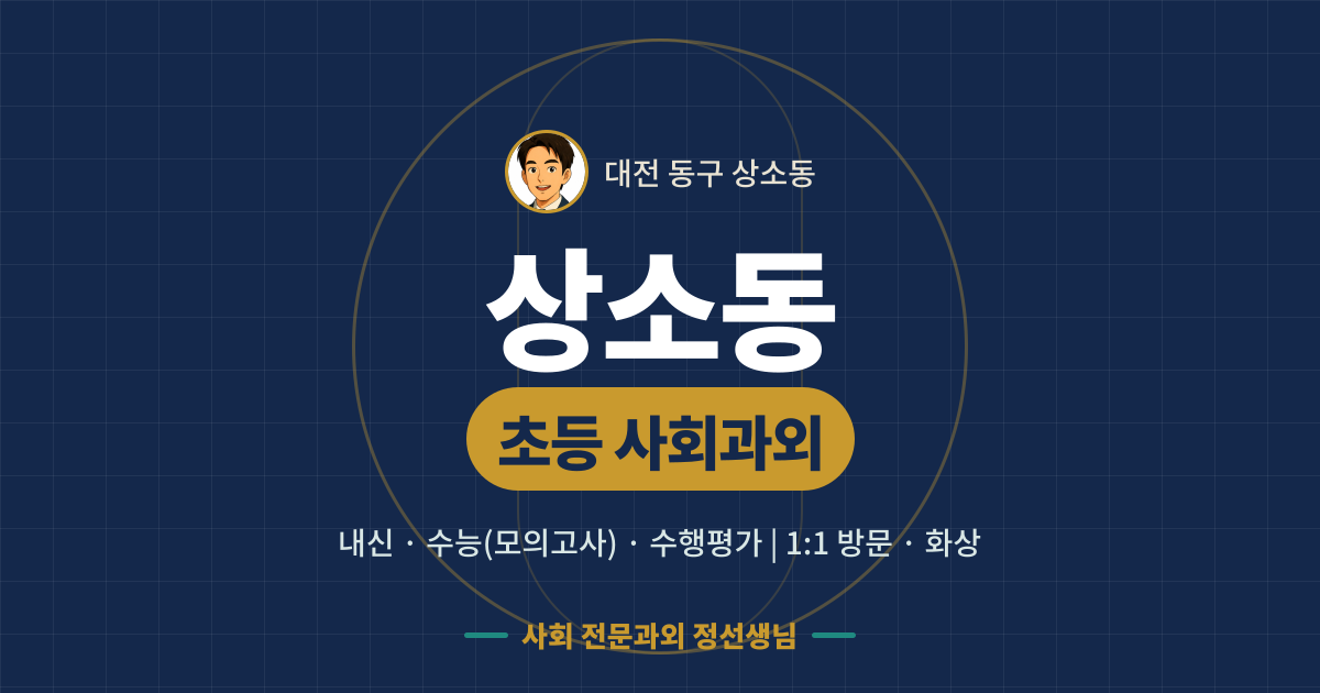 상소동 초등 사회과외 - 내신·수능(모의고사)·수행평가 1:1 방문·화상, 사회 전문과외 정선생님